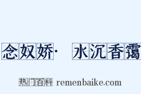 念奴娇·水沉香霭是什么意思的图片